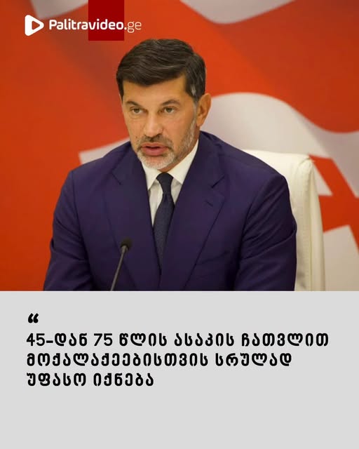 “45-დან 75 წლის ასაკის ჩათვლით მოქალაქეებისთვის სრულად უფასოა ” – გადაწყვეტილება, რომელიც უკვე ამოქმედდა