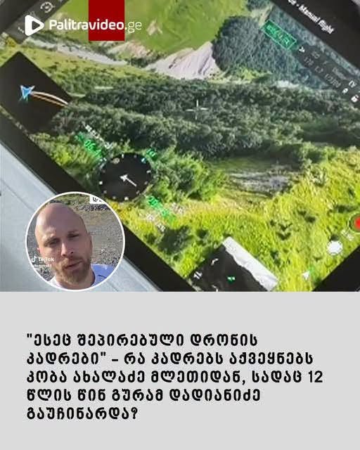 “ესეც შეპირებული დრონის კადრები” – რა კადრებს აქვეყნებს კობა ახალაძე მლეთიდან, სადაც 12 წლის წინ გურამ დადიანიძე გაუჩინარდა?