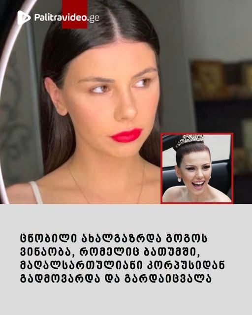 ის ცნობილი ტელეწამყვანის ქალიშვილია