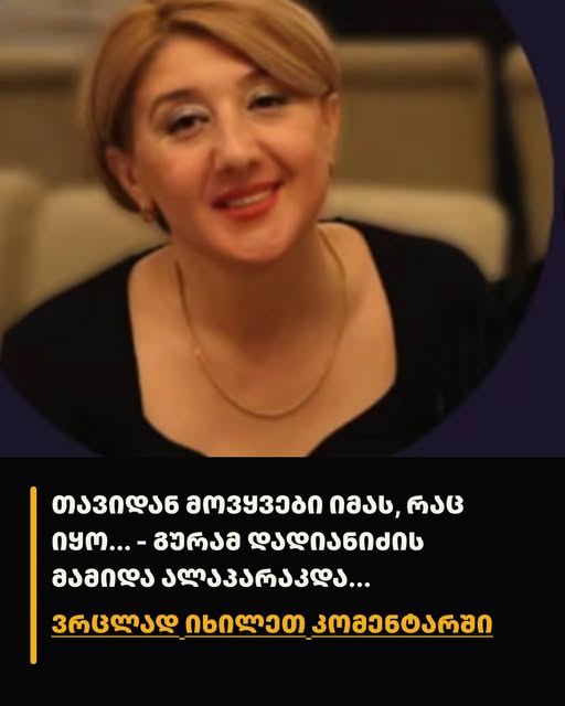 "თავიდან მოვყვები იმას, რაც იყო" - გურამ დადიანიძის მამიდის ინტერვიუ: ნინო დადიანიძე 12 წლის წინ ძმისშვილის გაუჩინარების დღეს იხსენებს