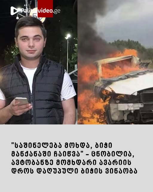 ”დედა ემიგრაციაში ჰყავდა, საშინელი ტრაგედია ტრიალებს, ოჯახის ერთადერთი შვილია” – რას ამბობს დაღუპულის ახლობელი