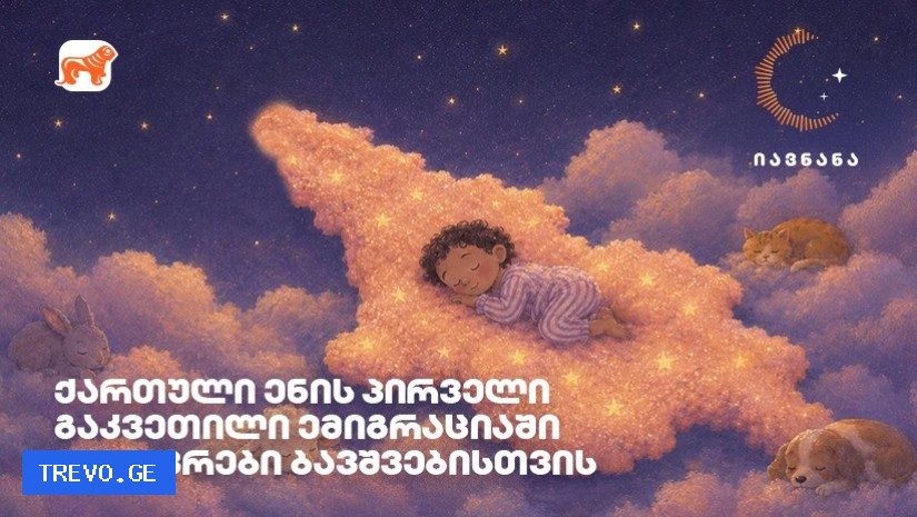 „იავნანა - ქართული ენის პირველი გაკვეთილი“ - როგორ ეხმარება მუსიკა საზღვარგარეთ მცხოვრებ ბავშვებს ქართულ ენასთან კავშირის შენარჩუნებაში